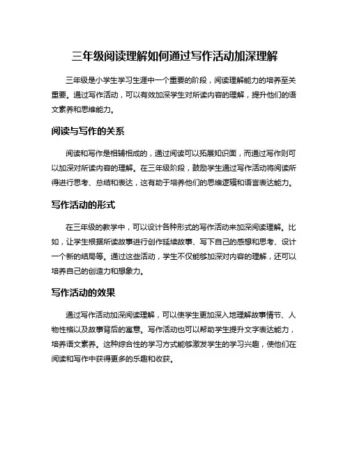 三年级阅读理解如何通过写作活动加深理解