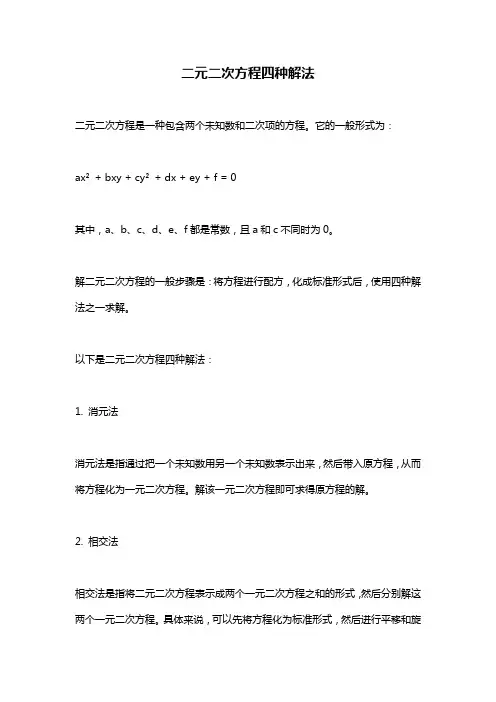 二元二次方程四种解法