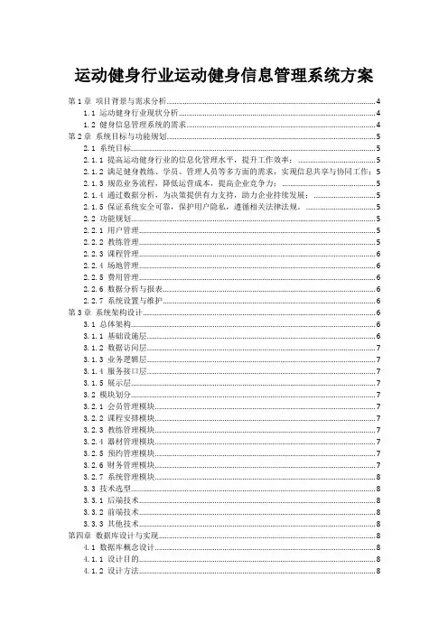 运动健身行业运动健身信息管理系统方案