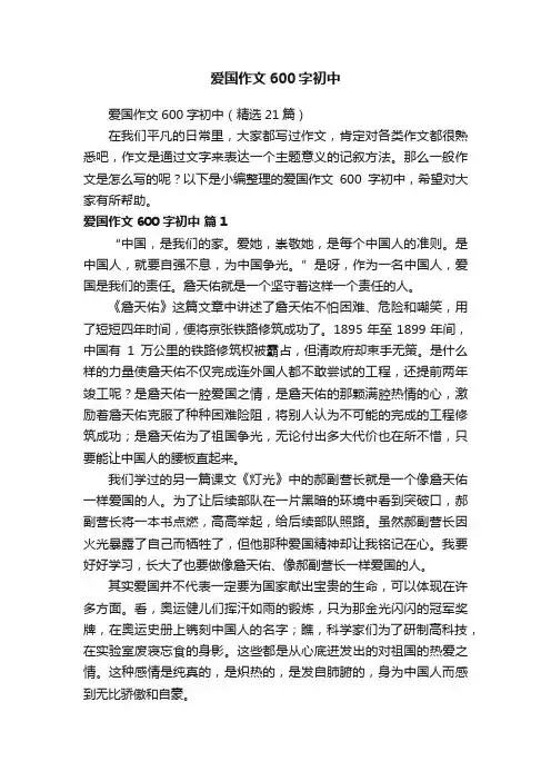 爱国作文600字初中