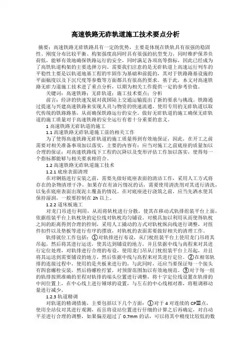 高速铁路无砟轨道施工技术要点分析