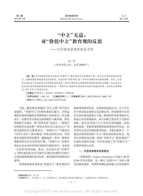 “中立”无益：对“价值中立”教育观的反思——以价值澄清德育流派为例    