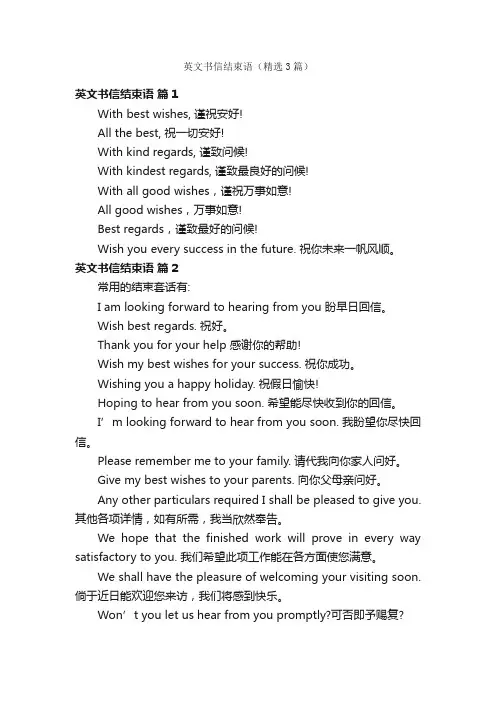 英文书信结束语（精选3篇）