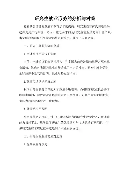 研究生就业形势的分析与对策