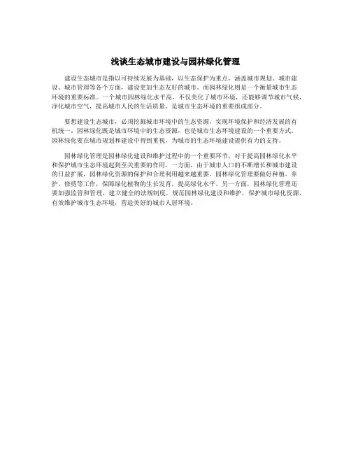 浅谈生态城市建设与园林绿化管理