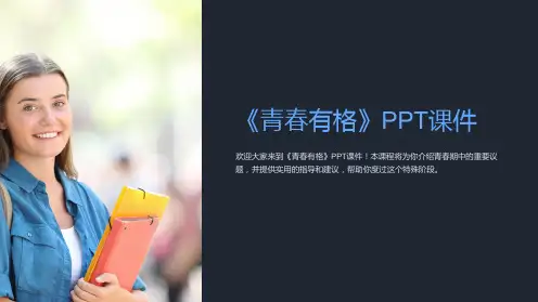 《青春有格》课件