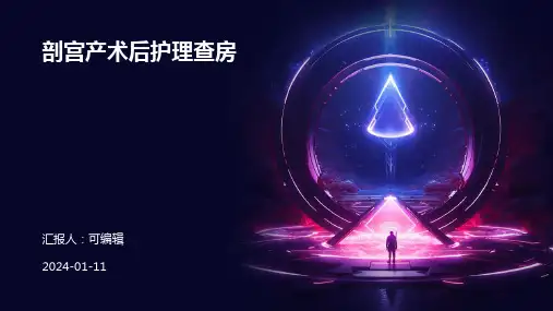 剖宫产术后护理查房PPT