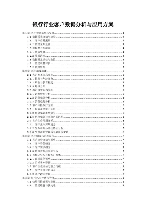 银行行业客户数据分析与应用方案