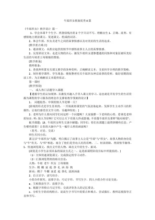 牛郎织女教案优秀4篇