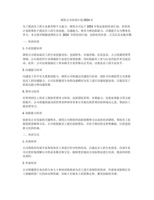 国资公司培训计划2024年