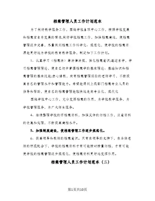 2024年档案管理人员工作计划范本（五篇）