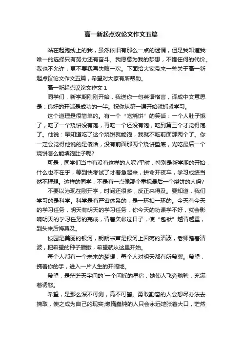 高一新起点议论文作文五篇