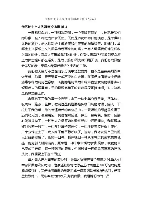 优秀护士个人先进事迹演讲（精选15篇）