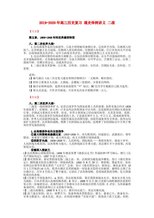 2019-2020年高三历史复习 通史体例讲义 二战