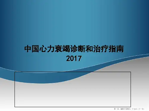 2017中国心力衰竭诊断及治疗指南