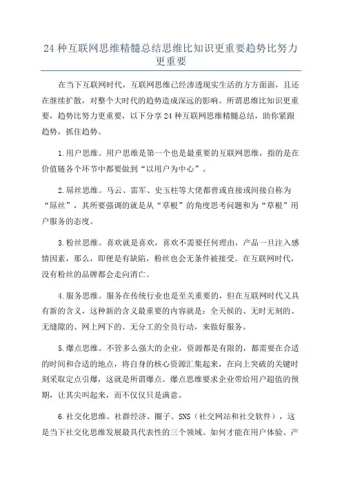 24种互联网思维精髓总结思维比知识更重要趋势比努力更重要