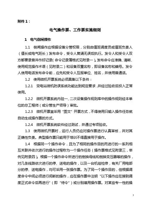 电气操作票、工作票实施细则