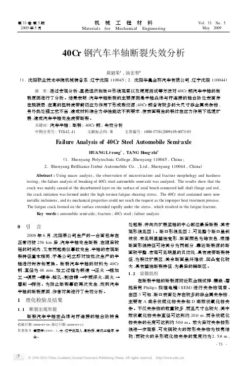 40Cr钢汽车半轴断裂失效分析_黄丽荣