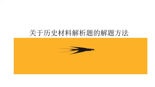 2018年高考历史复习：关于历史材料解析题的解题方法(共97张PPT)