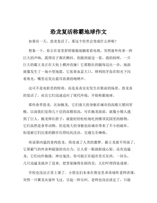 恐龙复活称霸地球作文