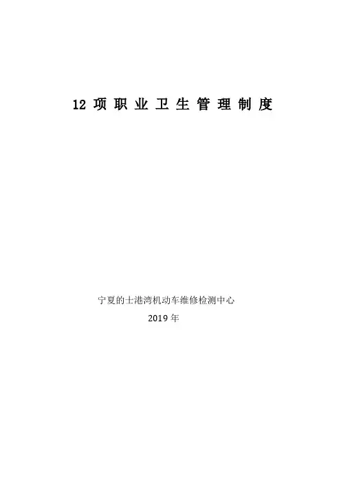 12 项 职 业 卫 生 管 理 制 度