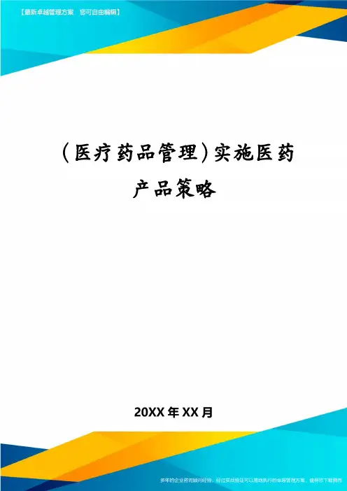 (医疗药品管理)实施医药产品策略
