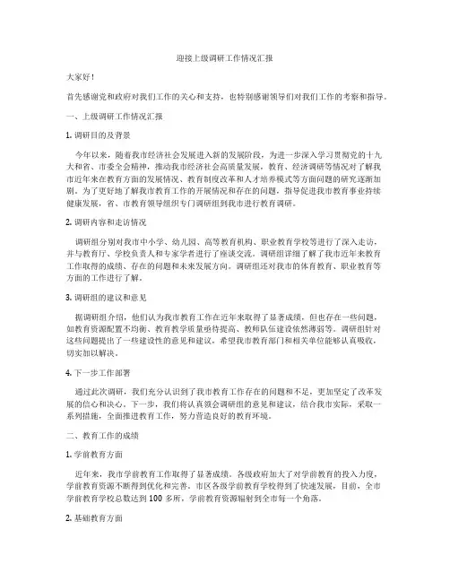 迎接上级调研工作情况汇报