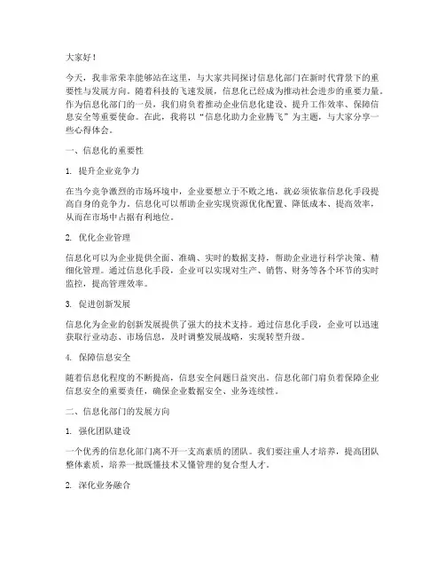 信息化部门演讲稿范文