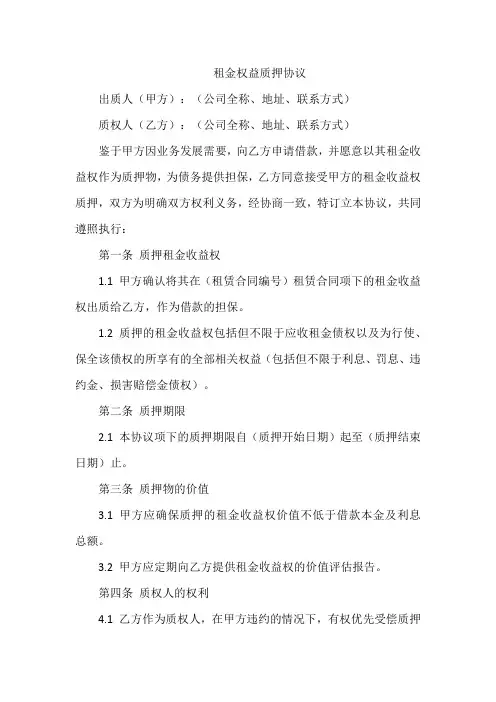 租金权益质押协议