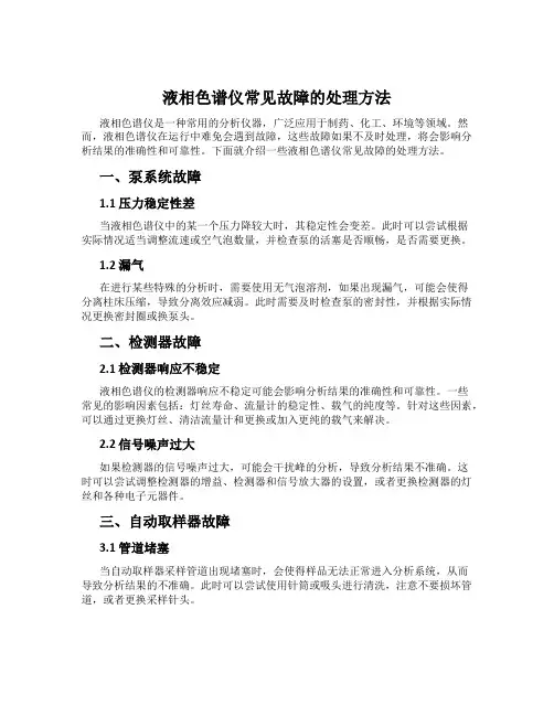 液相色谱仪常见故障的处理方法