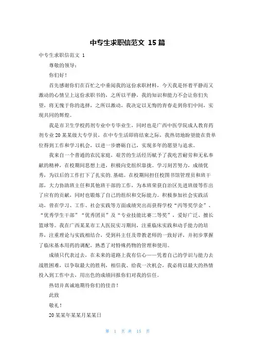 中专生求职信范文 15篇