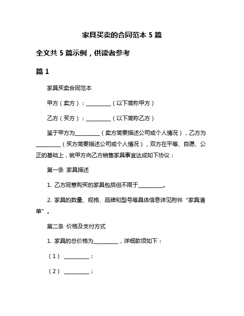 家具买卖的合同范本5篇
