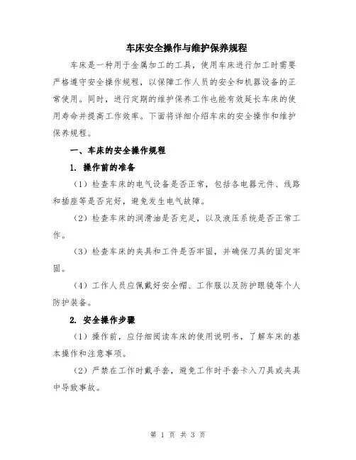 车床安全操作与维护保养规程