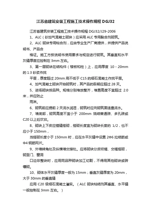 江苏省建筑安装工程施工技术操作规程DGJ32