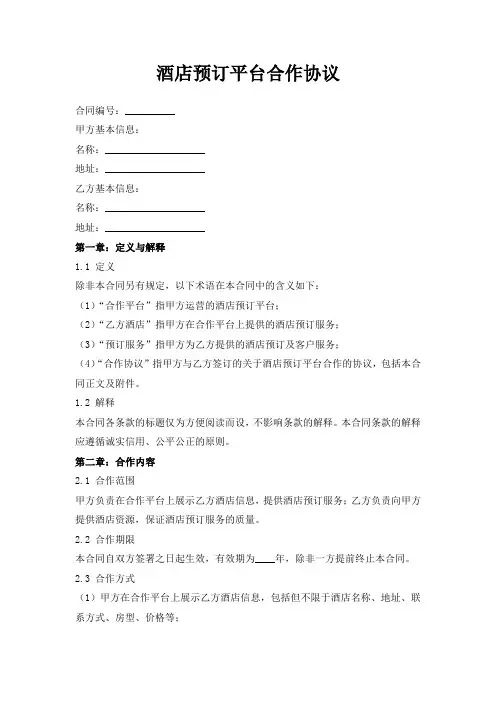 酒店预订平台合作协议