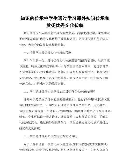 知识的传承中学生通过学习课外知识传承和发扬优秀文化传统
