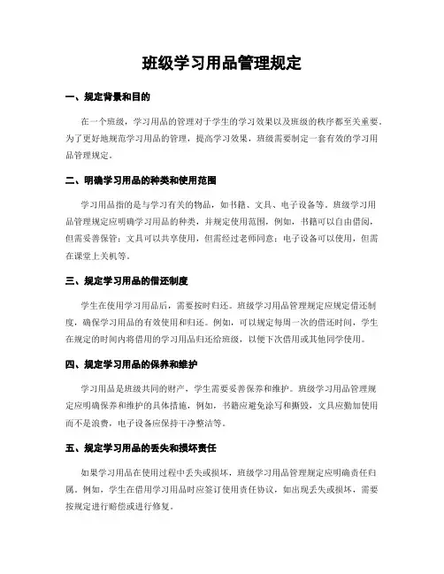 班级学习用品管理规定