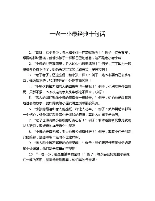 一老一小最经典十句话