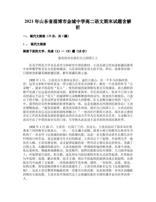 2021年山东省淄博市金城中学高二语文期末试题含解析