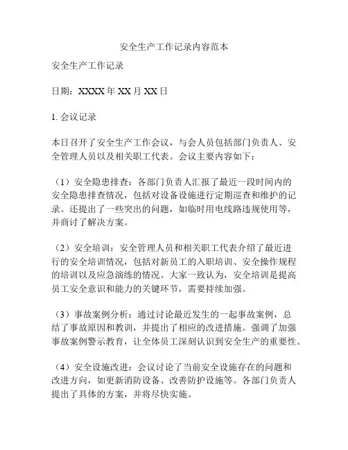 安全生产工作记录内容范本