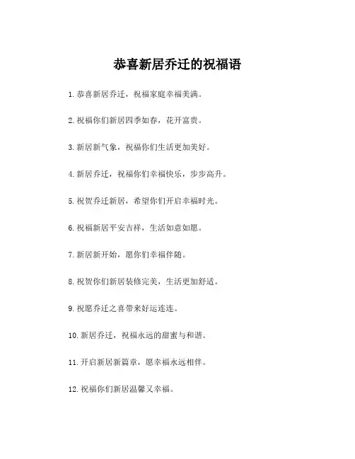 恭喜新居乔迁的祝福语