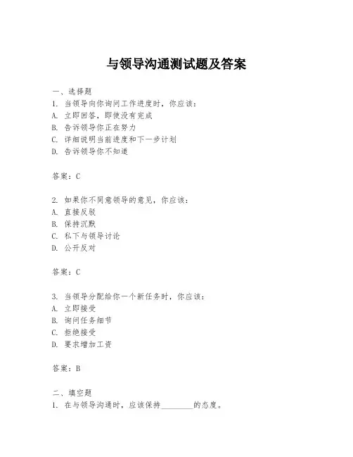 与领导沟通测试题及答案