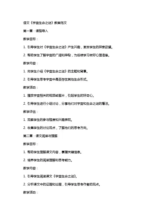 语文《宇宙生命之谜》教案范文