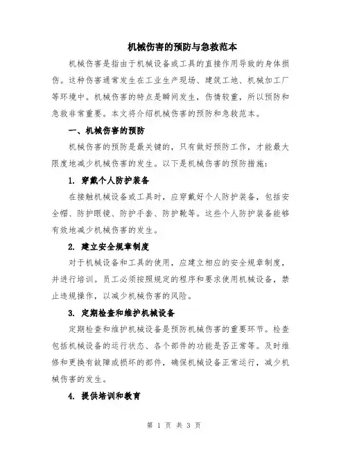 机械伤害的预防与急救范本