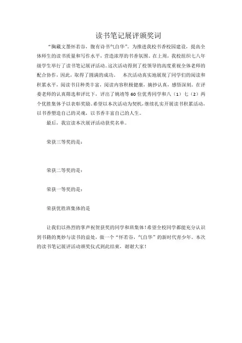 读书笔记展评颁奖词奖励决定