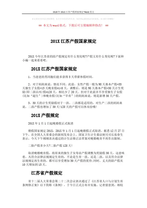2019年201X江苏产假国家规定-word范文 (4页)