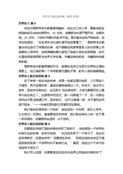 世界名人励志演讲稿（精选13篇）