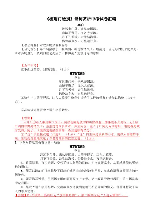 《渡荆门送别》诗词赏析暨中考试题汇编(版)