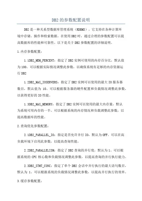DB2的参数配置说明