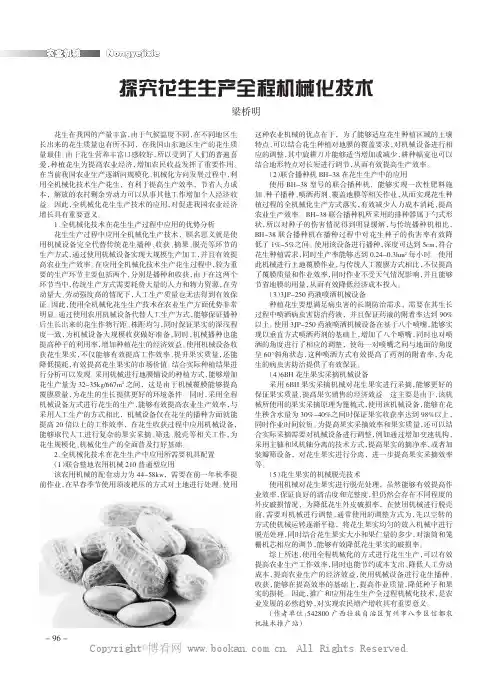 探究花生生产全程机械化技术